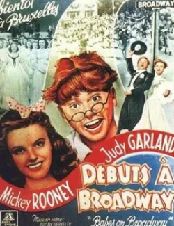 Джуди Гарлэнд и фильм Юнцы на Бродвее (1941)