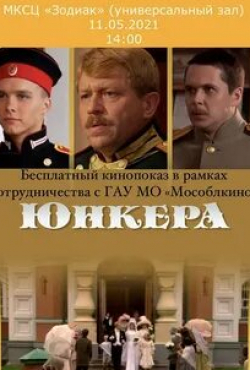 Елизавета Боярская и фильм Юнкера (2006)