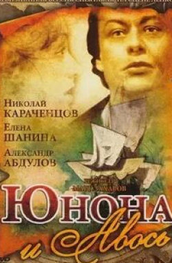 Елена Шанина и фильм Юнона и Авось (1983)