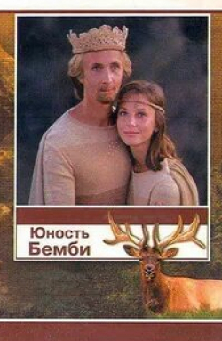 Галина Беляева и фильм Юность Бемби (1987)