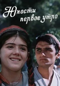 Ато Мухамеджанов и фильм Юности первое утро (1979)