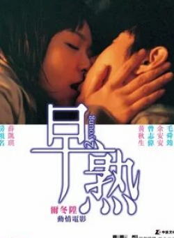 Джейси Чан и фильм Юные (2005)