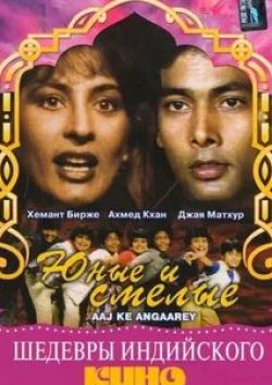 Арчана Пуран Сингх и фильм Юные и смелые (1988)
