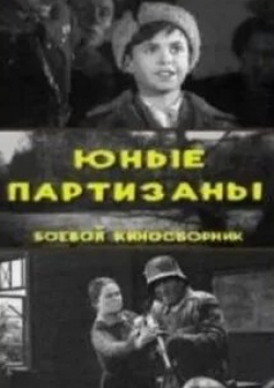 Сергей Мартинсон и фильм Юные партизаны (1942)