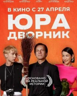 Гоша Куценко и фильм Юра дворник (2023)