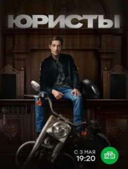 Артем Ткаченко и фильм Юристы (2019)