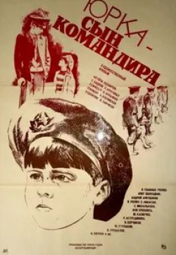 Светлана Михалькова и фильм Юрка — сын командира (1984)