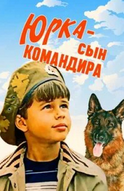 Евгений Никитин и фильм Юрка - сын командира (1984)