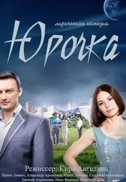 Евгения Ахременко и фильм Юрочка (2016)