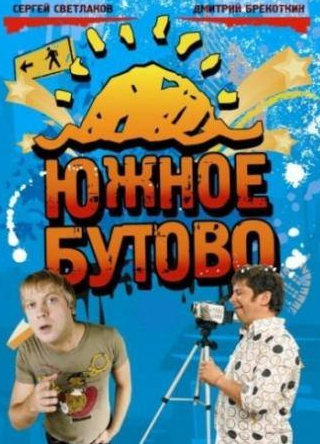 Сергей Светлаков и фильм Южное Бутово (2009)