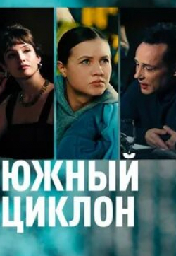 Алексей Лонгин и фильм Южный циклон (2022)