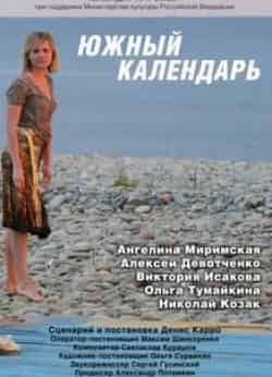 Виктория Исакова и фильм Южный календарь (2010)
