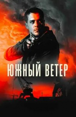 Богдан Диклич и фильм Южный ветер (2018)
