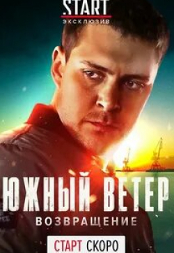 Богдан Диклич и фильм Южный ветер. Возвращение (2020)