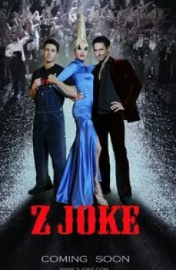 Стас Костюшкин и фильм Z Joke (2014)