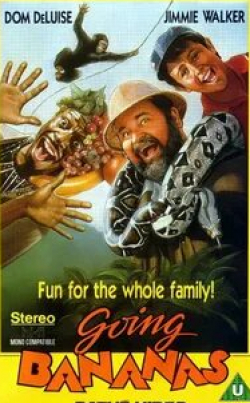 Дом ДеЛуис и фильм За бананами (1987)