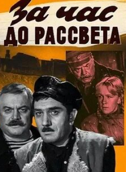 Александр Лазарев и фильм За час до рассвета (1973)