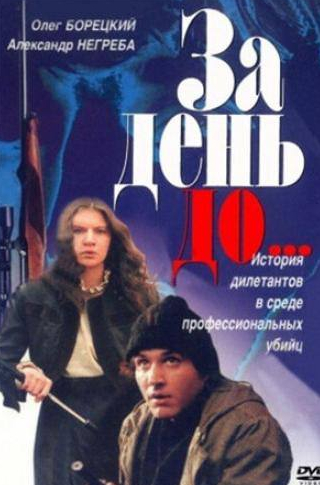 Игорь Золотовицкий и фильм За день до... (1991)