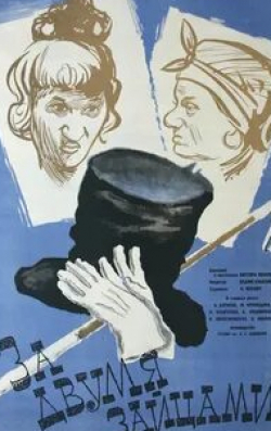 Анна Дубровская и фильм За двумя зайцами (2001)
