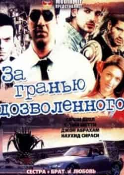 Наухид Сираси и фильм За гранью дозволенного (2004)