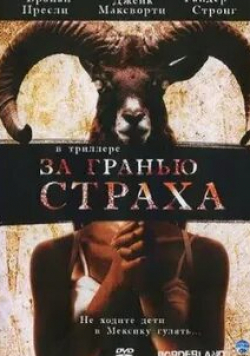 Джэйк Максворфи и фильм За гранью страха (2007)