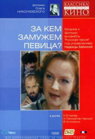 Александр Панкратов-Черный и фильм За кем замужем певица? (1988)