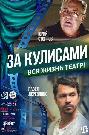 Карина Разумовская и фильм За кулисами (2019)