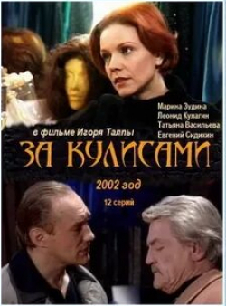 Марина Зудина и фильм За кулисами (2002)