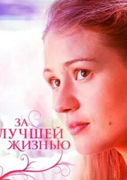 Алеся Пуховая и фильм За лучшей жизнью (2016)