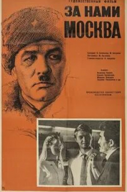 Владлен Давыдов и фильм За нами Москва (1967)