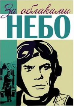 Сергей Никоненко и фильм За облаками — небо (1973)