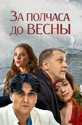 Анна Банщикова и фильм За полчаса до весны (2023)