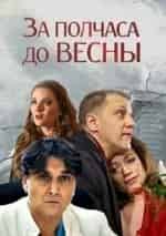 Алена Хмельницкая и фильм За полчаса до весны (2017)