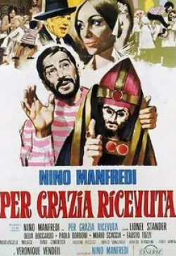 Нино Манфреди и фильм За полученную милость (1971)