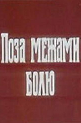 Владимир Левицкий и фильм За пределами боли (1989)