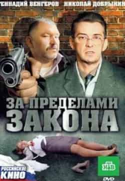 Никита Агапов и фильм За пределами закона (2010)