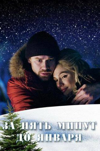 Дмитрий Миллер и фильм За пять минут до января (2017)