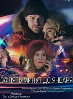Наталья Рудова и фильм За пять минут до января (2020)