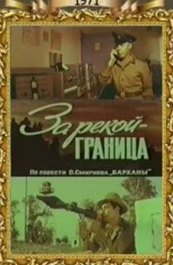 Людмила Хитяева и фильм За рекой — граница (1971)