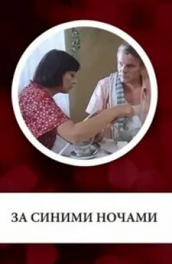 Татьяна Кулиш и фильм За синими ночами (1983)
