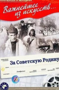 Лидия Карташова и фильм За Советскую Родину (1937)