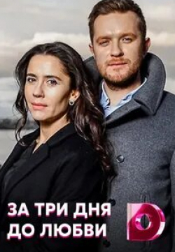 Александр Гетманский и фильм За три дня до любви (2018)