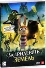 Тува Новотны и фильм За тридевять земель (2013)