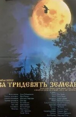Валентина Талызина и фильм За тридевять земель (2003)