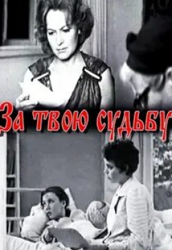 Александр Горбатов и фильм За твою судьбу (1972)