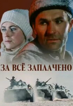 Александр Баринов и фильм За все заплачено (1988)