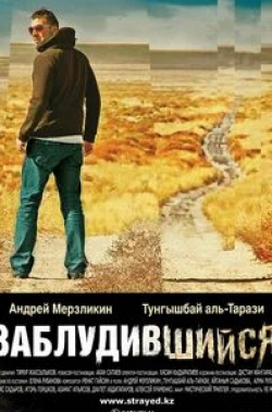 Тунгышбай Джаманкулов и фильм Заблудившийся (2009)
