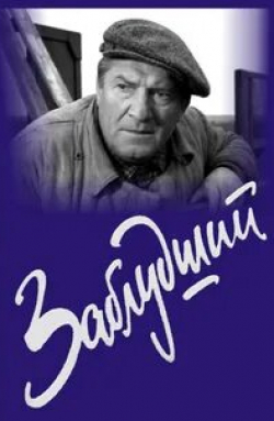 Клавдия Хабарова и фильм Заблудший (1966)