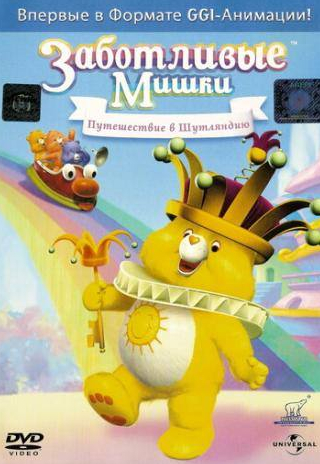 Джули Лемье и фильм Заботливые Мишки: Путешествие в Шутляндию (2004)