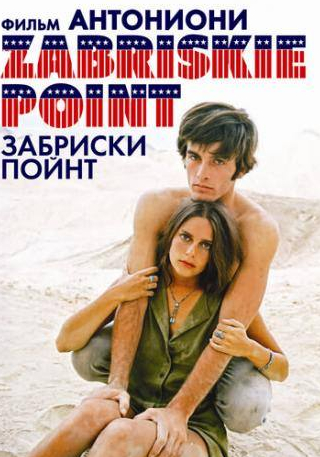 Г.Д. Спрэдлин и фильм Забриски Пойнт (1969)